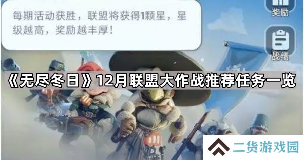 无尽冬日联盟大作战做什么任务最好-12月联盟大作战推荐任务一览