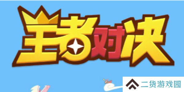 王者对决最强阵容-王者对决阵容推荐
