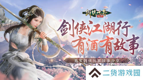 我的剑侠我的青春 相聚《剑侠世界起源》再续江湖情