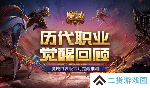 历代职业觉醒回顾 魔域口袋版12月觉醒推测