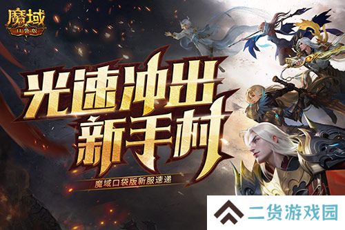 光速冲出新手村 魔域口袋版新服速递