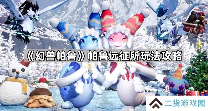 幻兽帕鲁帕鲁远征所怎么玩-帕鲁远征所玩法攻略