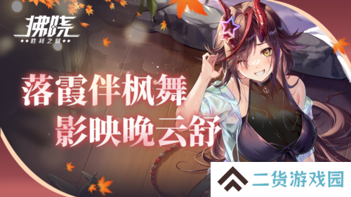 《拂晓胜利之刻》落霞伴枫舞 影映晚云舒