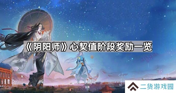 阴阳师心契系统奖励有什么-心契值阶段奖励一览