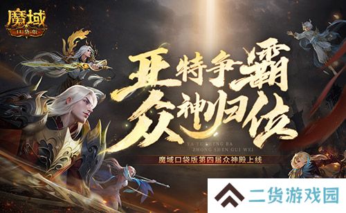 亚特争霸 魔域口袋版第四届众神殿上线