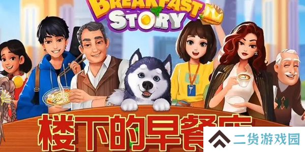 楼下的早餐店无限能量怎么得-楼下的早餐店无限能量获取方法