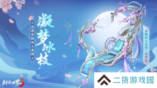 玉树银花四海锦市《剑侠世界3》冬日新品来袭