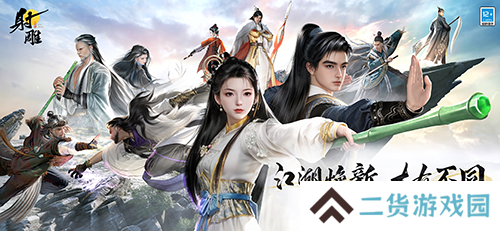 《射雕》焕新升级 武侠江湖再续新篇