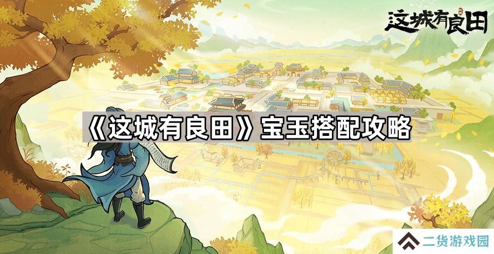 这城有良田宝玉怎么搭配-宝玉搭配攻略