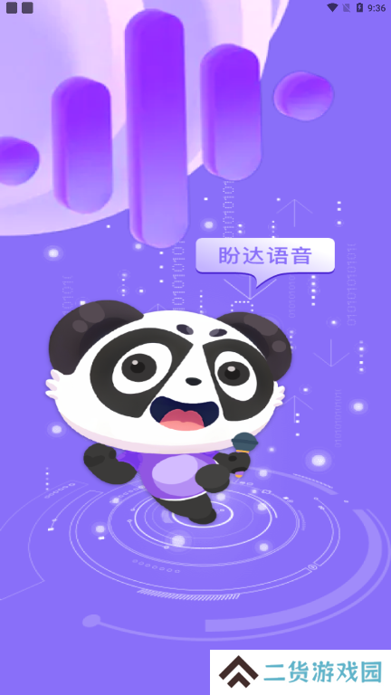 盼达语音app下载安卓版