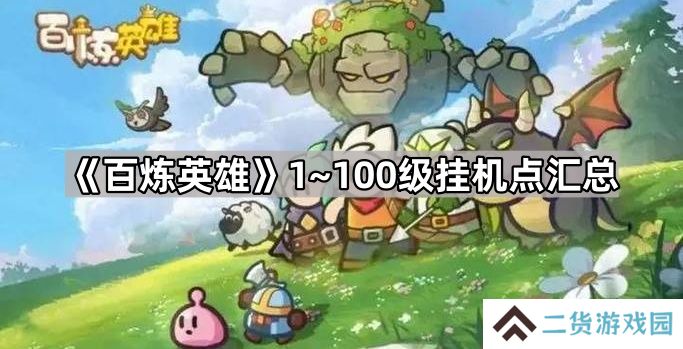 百炼英雄怎么快速升100级-1~100级挂机点汇总