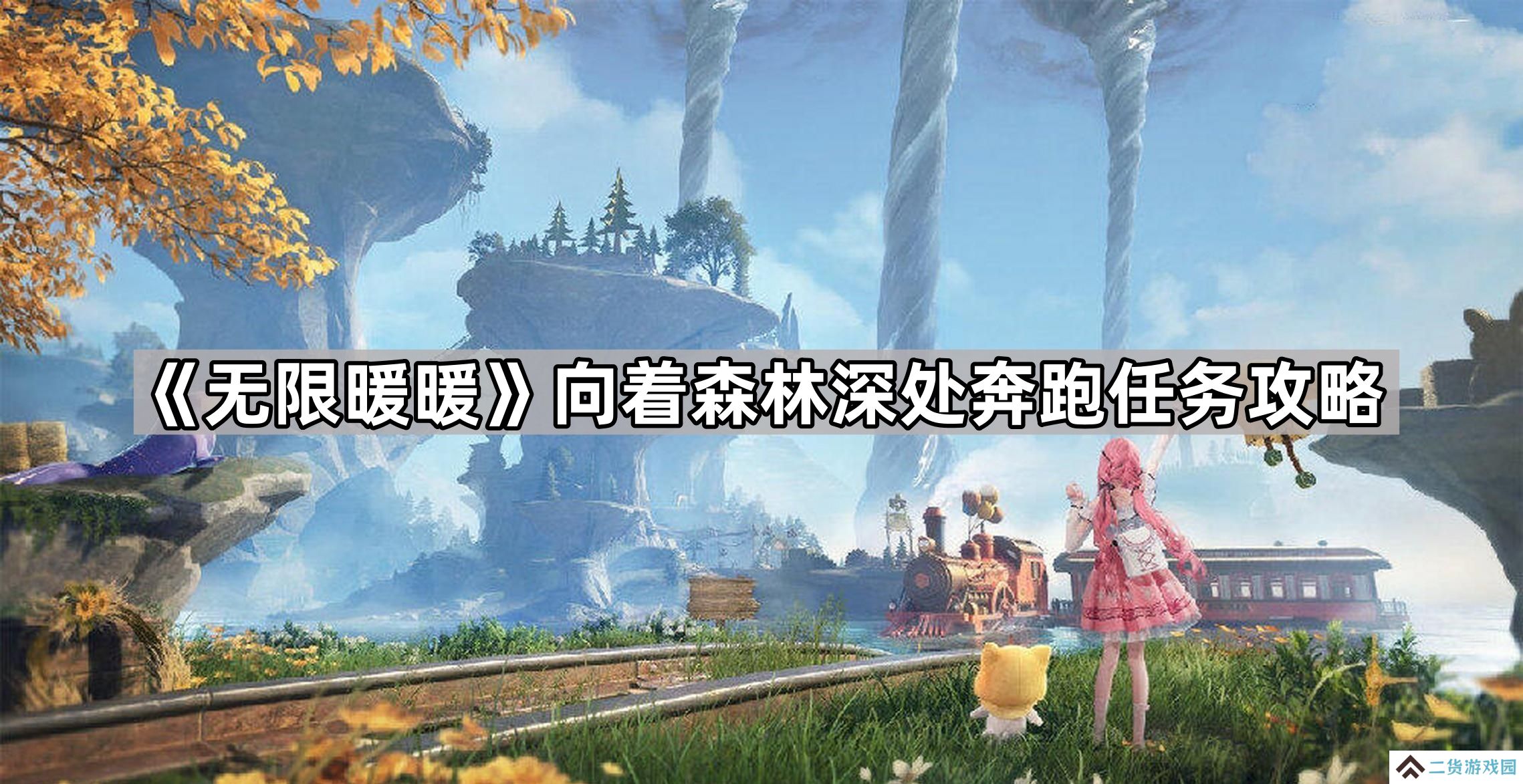无限暖暖向着森林深处奔跑任务怎么做-向着森林深处奔跑任务攻略
