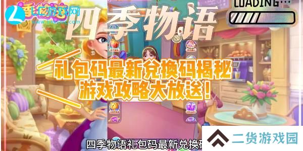 四季物语兑换码最新-四季物语兑换码2024