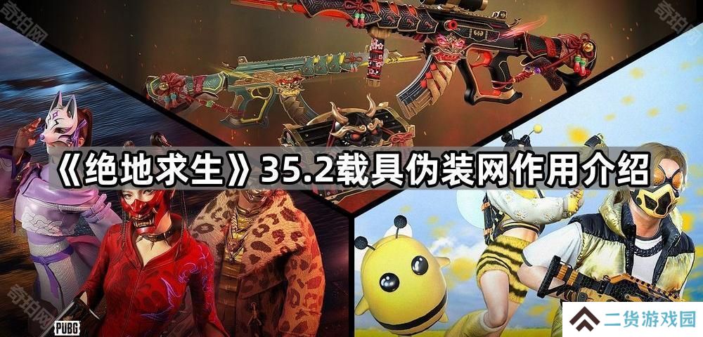 绝地求生35.2载具伪装网有什么用-35.2載具伪装网作用介绍