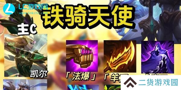云顶之弈s5.5天使怎么玩-云顶之弈骑士天使阵容