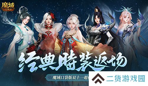 经典时装返场 魔域口袋版双十一超值购
