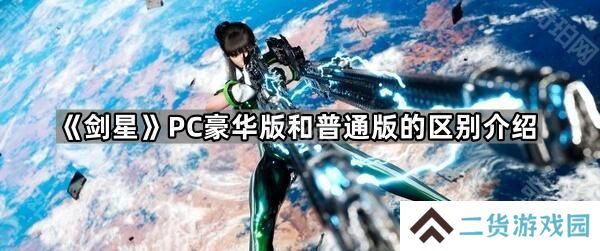 剑星PC豪华版内容有什么不同-PC豪华版和普通版的区别介绍