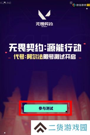 无畏契约手游内测资格