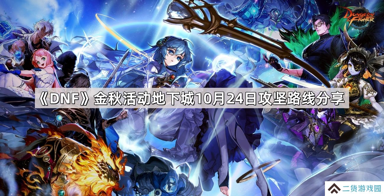 DNF金秋活动地下城10月24日攻坚路线是什么-金秋活动地下城10月24日攻坚路线分享