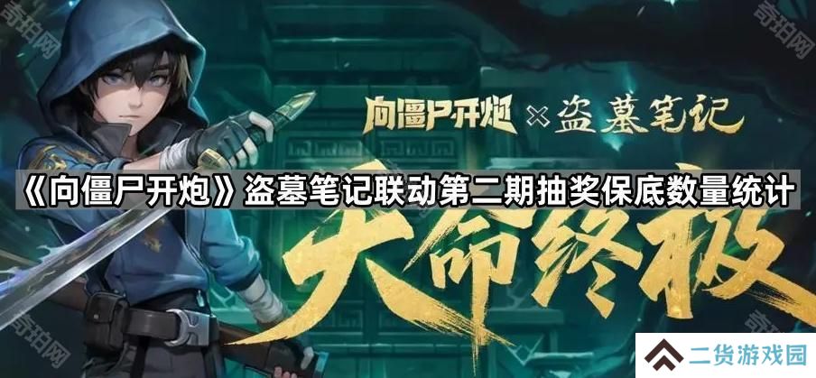 向僵尸开炮盗墓笔记第二期联动保底多少抽-盗墓笔记联动第二期抽奖保底数量统计