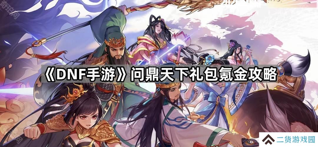 DNF手游三国联动礼包怎么买划算-问鼎天下礼包氪金攻略