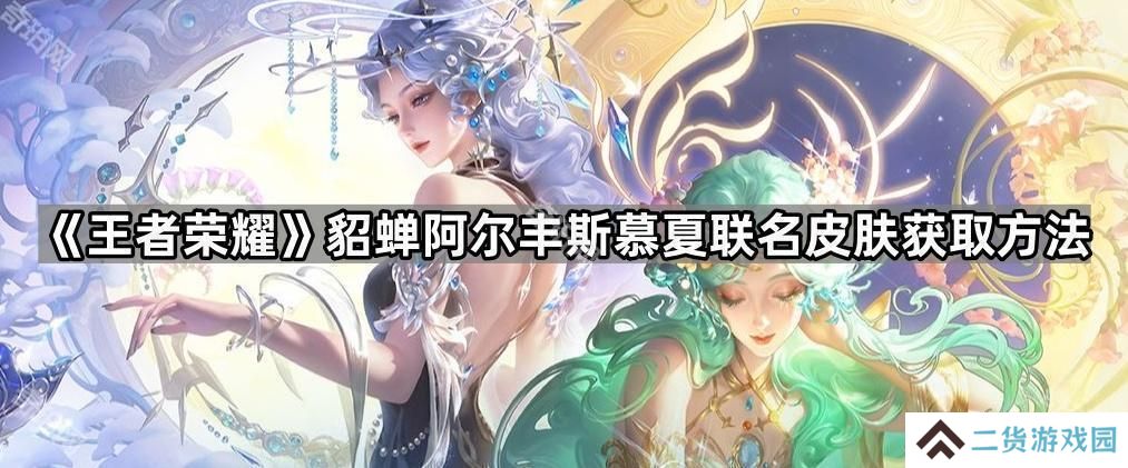 王者荣耀貂蝉慕夏联名皮肤怎么获得-貂蝉阿尔丰斯慕夏联名皮肤获取方法