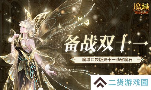 备战双十一 魔域口袋版也要劲省魔石