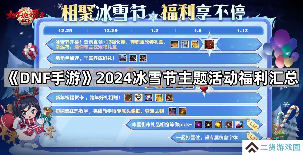 DNF手游2024冰雪节福利有什么-2024冰雪节主题活动福利汇总