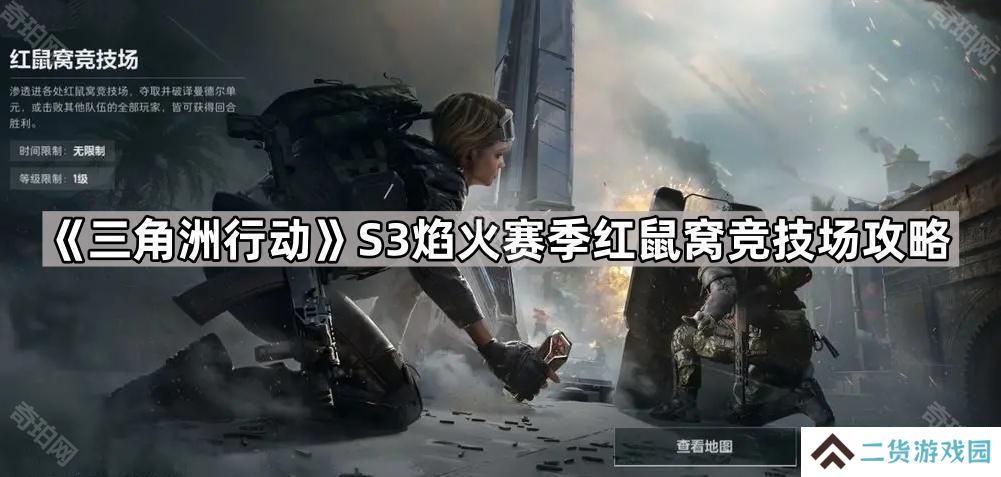 三角洲行动S3红鼠窝竞技场怎么玩-S3焰火赛季红鼠窝竞技场攻略