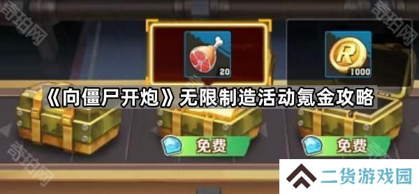 向僵尸开炮无限制造活动怎么氪金最划算-无限制造活动氪金攻略