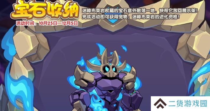 洛克王国宝石收纳活动怎么玩-宝石收纳活动玩法攻略