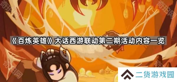 百炼英雄大话西游联动第二期有什么奖励-大话西游联动第二期活动内容一览