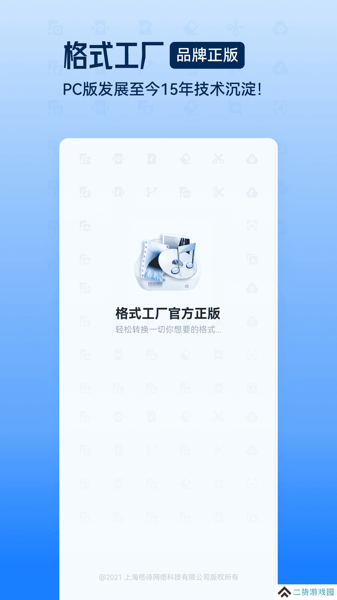 格式工厂去广告版