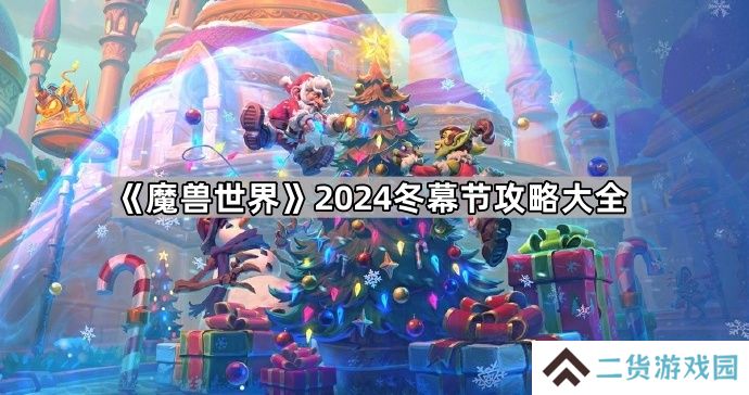 魔兽世界2024冬幕节攻略汇总-魔兽世界2024冬幕节攻略大全