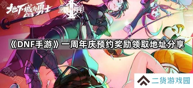 DNF手游周年庆预约奖励在哪领-一周年庆预约奖励领取地址分享