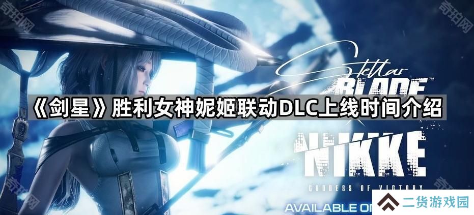 剑星妮姬联动DLC多久出-胜利女神妮姬联动DLC上线时间介绍