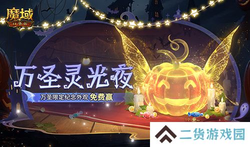 万圣灵光夜 魔域口袋版万圣限定纪念外观免费赢
