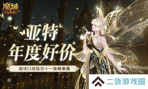 亚特年度好价 魔域口袋版双十一来袭