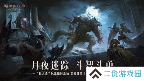 《暗黑破坏神不朽》万圣节玩法 月夜迷踪今日返场