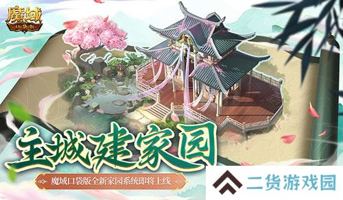 主城建家园 魔域口袋版全新家园系统即将上线