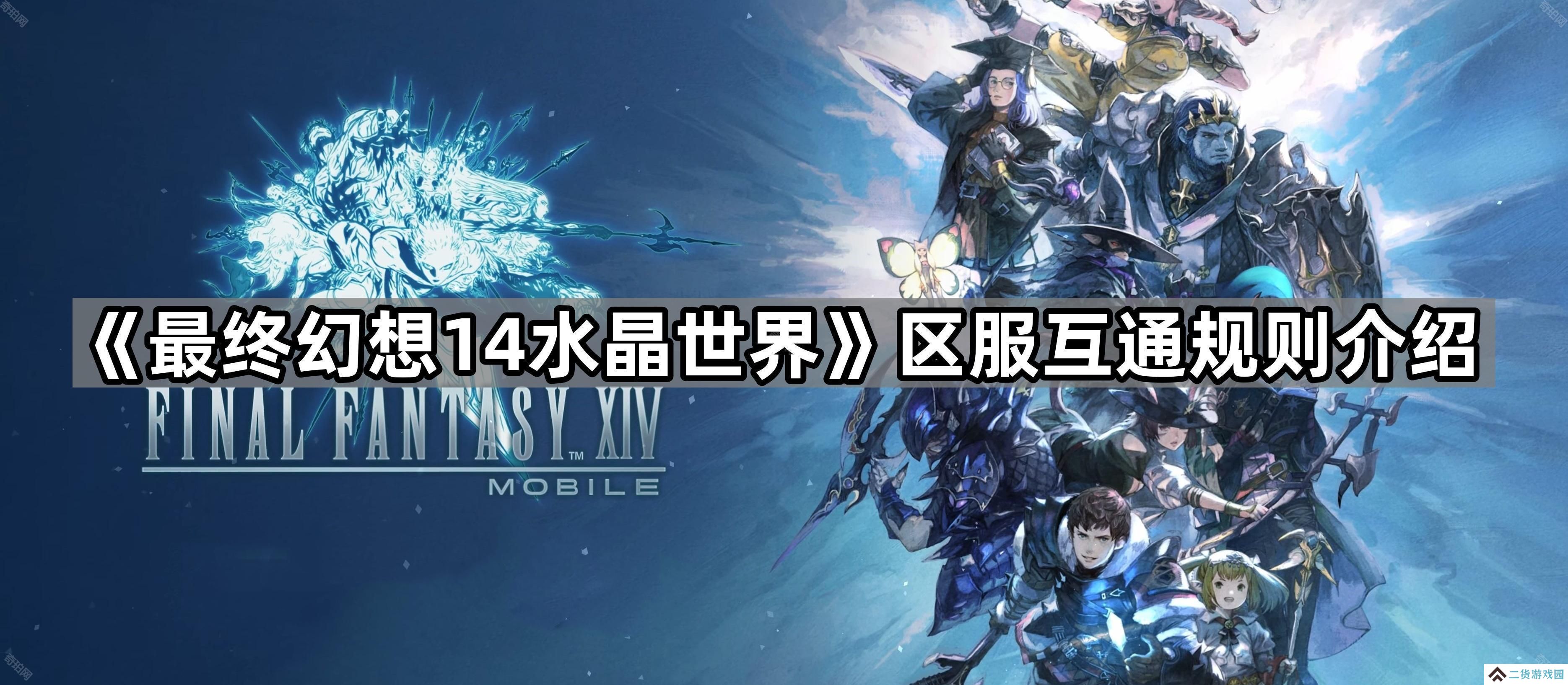 FF14手游微信和QQ能一起玩吗-区服互通规则介绍