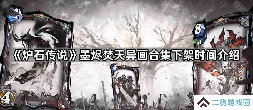 炉石传说墨烬焚天异画合集多久下架-墨烬焚天异画合集下架时间介绍