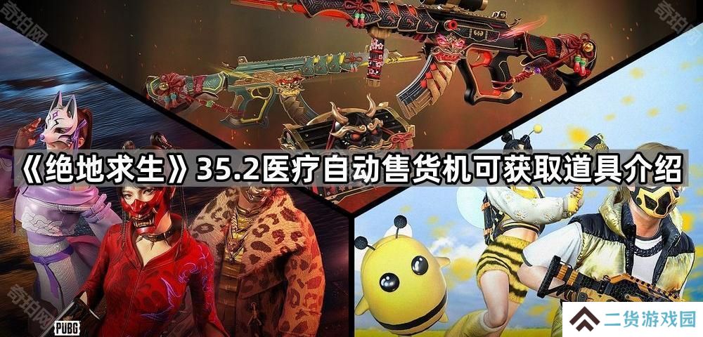 绝地求生35.2医疗自动贩卖机能开出什么-35.2医疗自动售货机可获取道具介绍