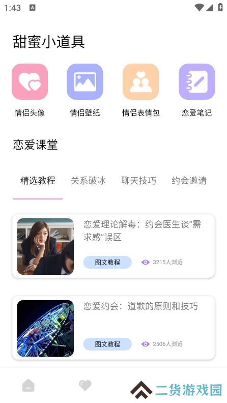 恋爱里app最新版下载
