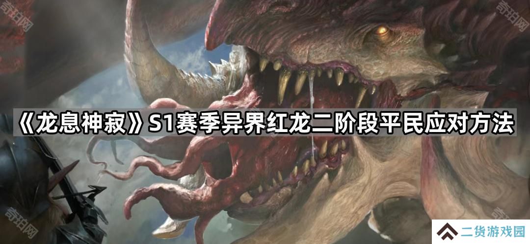 龙息神寂S1红龙二阶段平民怎么过-S1赛季异界红龙二阶段平民应对方法