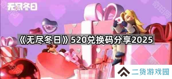 无尽冬日520兑换码是什么2025-520兑换码分享2025