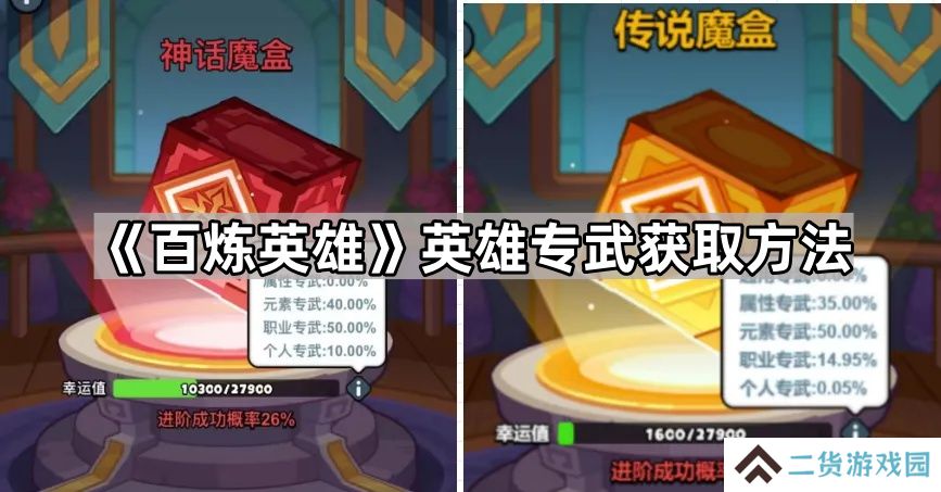 百炼英雄专武怎么获得-英雄专武获取方法