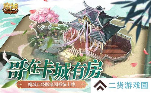 哥在卡城有房 魔域口袋版家园系统上线