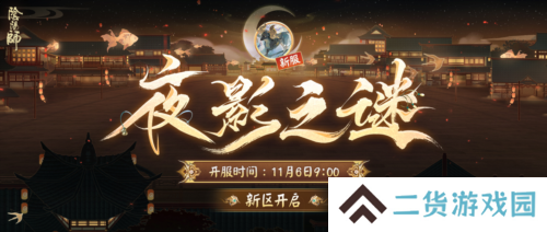 《阴阳师》新区开启 夜影诡谲重重谜团等待解密