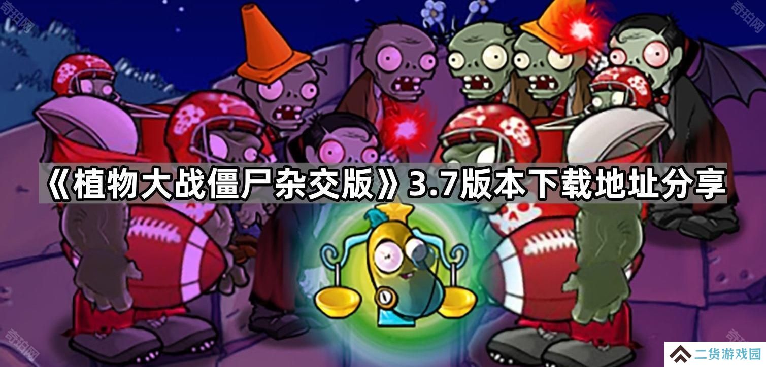 植物大战僵杂交版尸3.7版本在哪下载-PVZ杂交版3.7版本下载地址分享